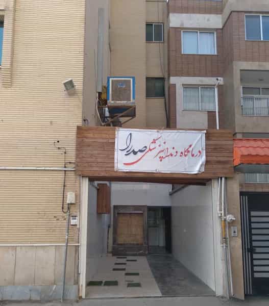 عکس درمانگاه دندانپزشکی صدرا در نگارستان اصفهان