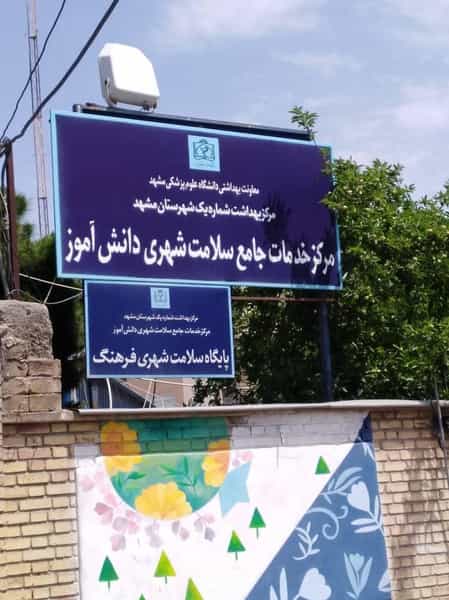 عکس درمانگاه حضرت رسول در دانشجو مشهد