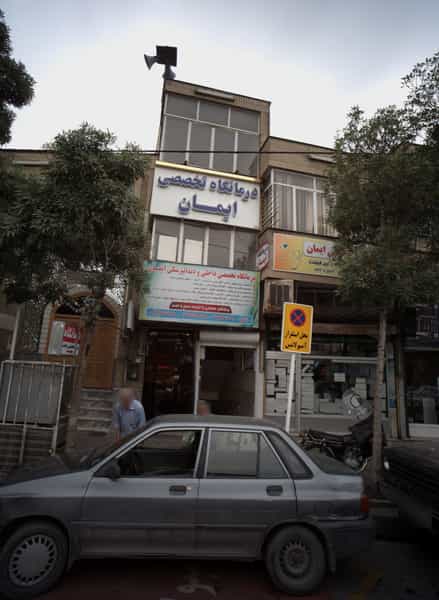 عکس درمانگاه تخصصی ایمان در مجد مشهد