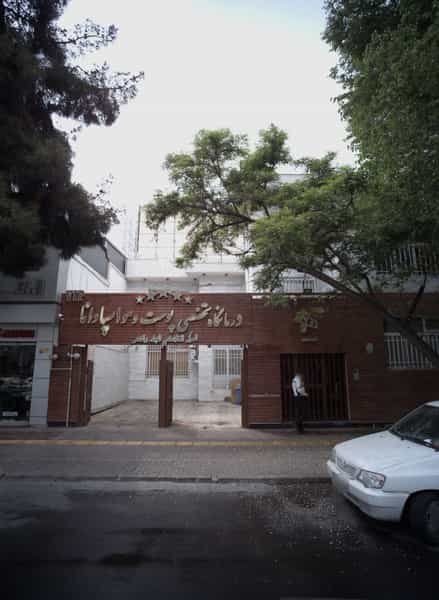 عکس درمانگاه تخصصی پوست و مو اسپادانا در احمدآباد مشهد