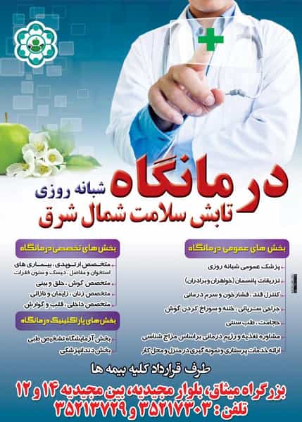 عکس درمانگاه شبانه‌روزی تابش سلامت شرق در جاهد شهر مشهد