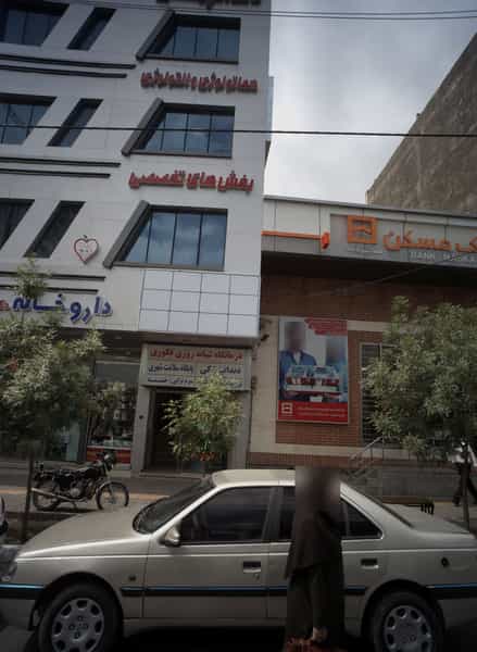 عکس درمانگاه شبانه روزی فکوری در آب و برق مشهد