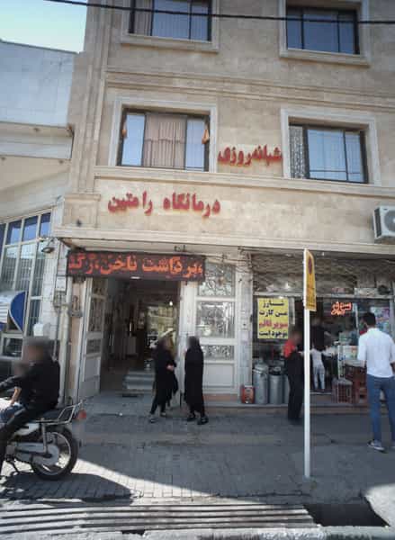 عکس درمانگاه رامتین شهرک غرب مشهد