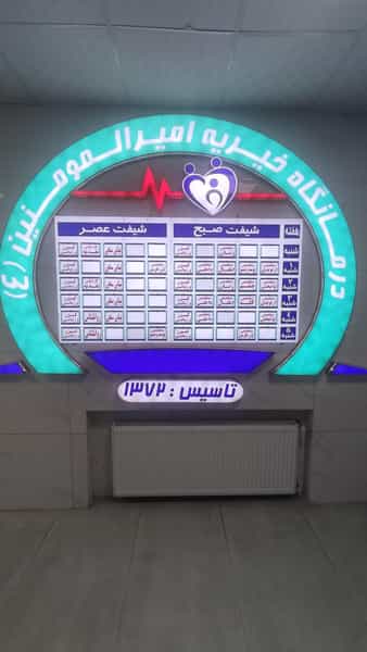 عکس درمانگاه خیریه امیرالمؤمنین ترمینال باربری شیراز