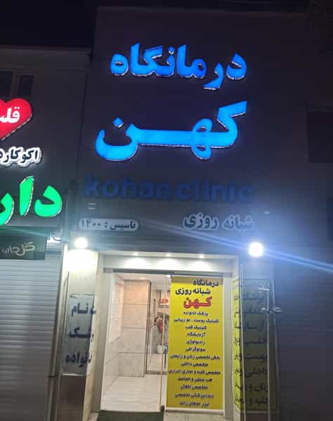 عکس درمانگاه شبانه روزی کهن در تحولی شیراز