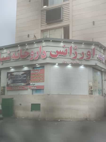 عکس درمانگاه شبانه‌روزی بهار در شیخ علی چوپان شیراز