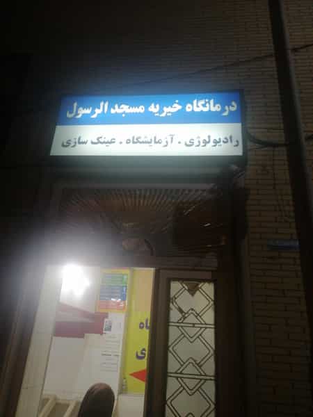 عکس درمانگاه خیریه مسجد الرسول (ص) در قصرالدشت شیراز