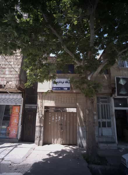 عکس درمانگاه خیریه امام حسین(ع) کوی پلیس مشهد