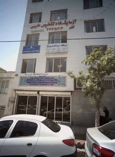 عکس درمانگاه خیریه ی امام حسین کوی پلیس مشهد