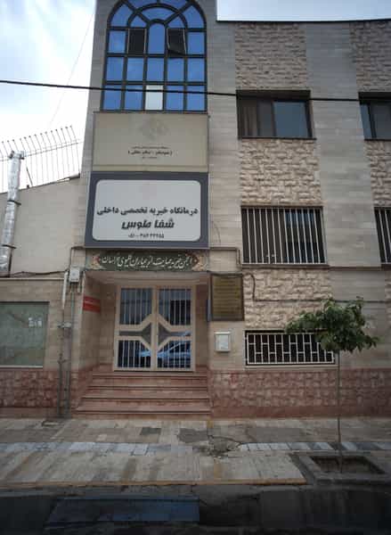 عکس درمانگاه خیریه تخصصی داخلی شفا طوس در بهشت مشهد