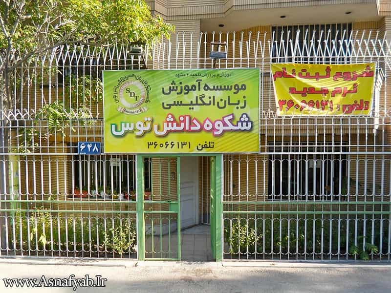 عکس موسسه زبان شکوه دانش توس آقایان در سجاد شهر مشهد