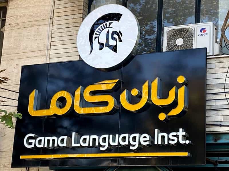 عکس موسسه زبان گاما در خلدبرین شیراز