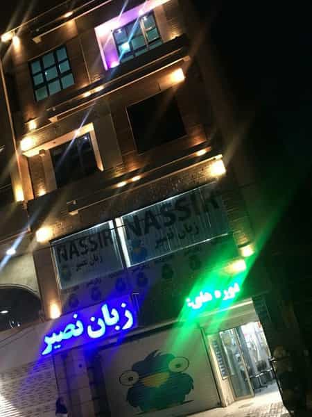 عکس موسسه زبانهای خارجی نصیر کوی امامیه کرج