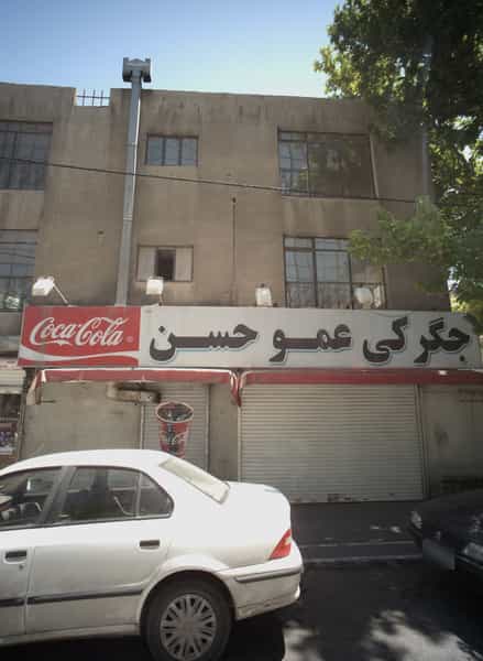 عکس جگرکی عمو حسن در احمدآباد مشهد