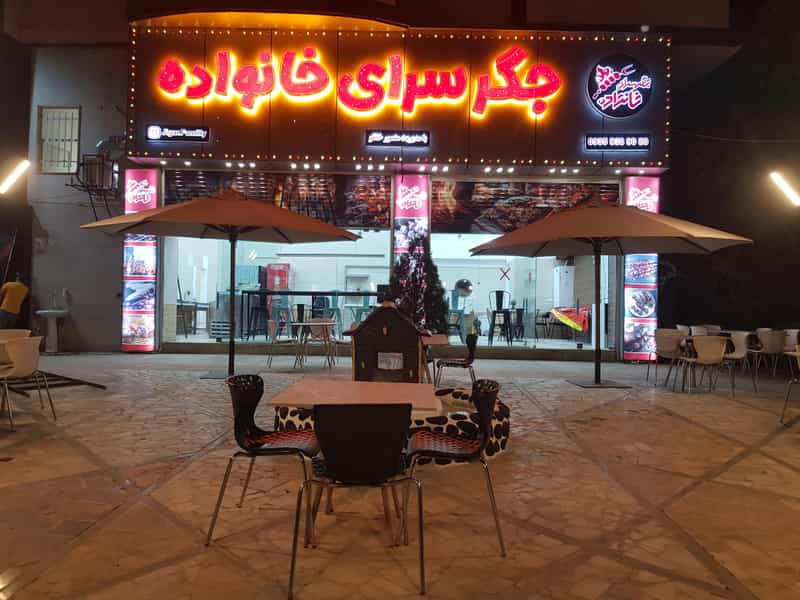 عکس جگر سرای خانواده در آق تپه کرج