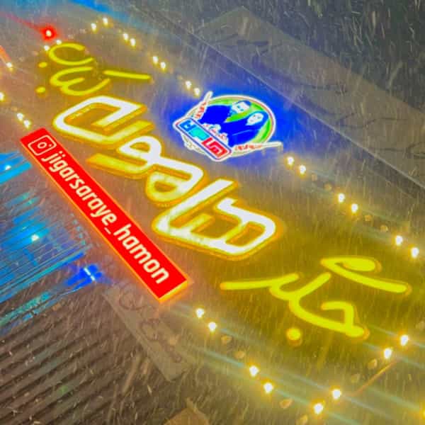 عکس جگرکی هامون در کیانمهر کرج