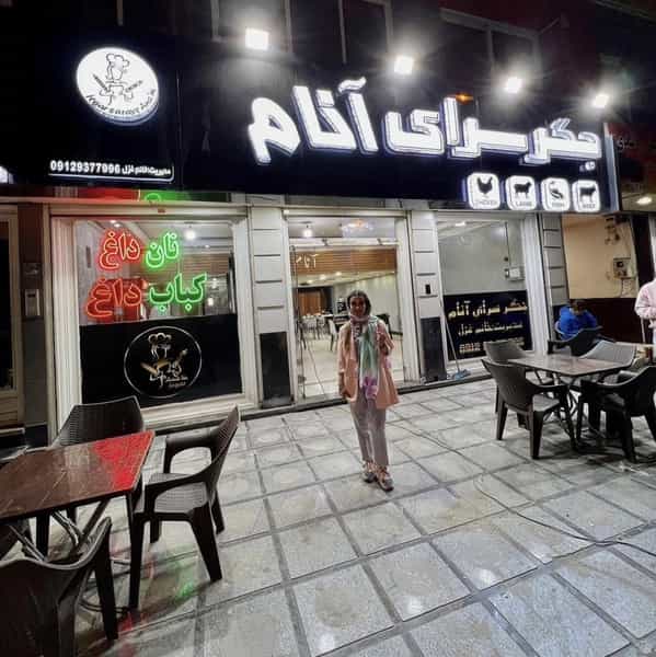 عکس جگر سرای آنام در گلشهر کرج