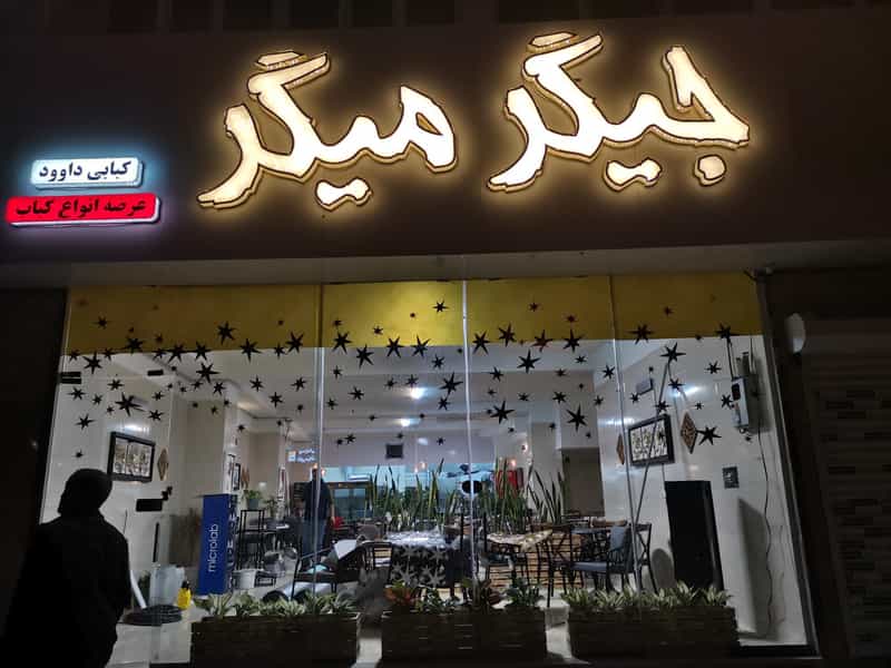 عکس کبابی جیگر میگر در کرج نو کرج