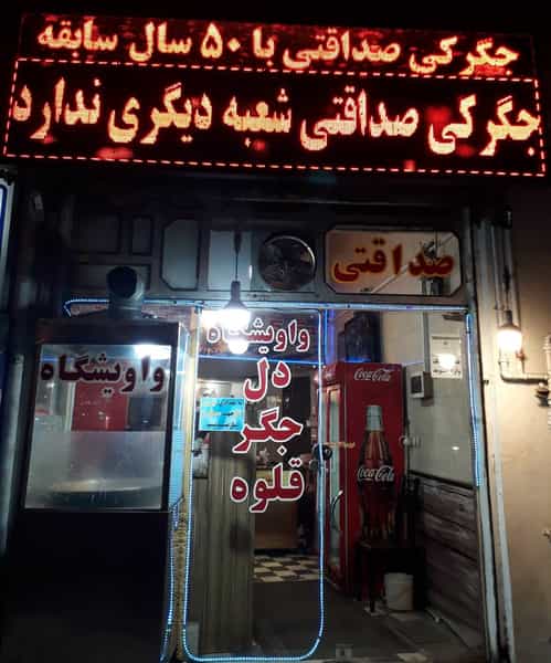 عکس جگرکی صداقتی شهرک رجایی رشت