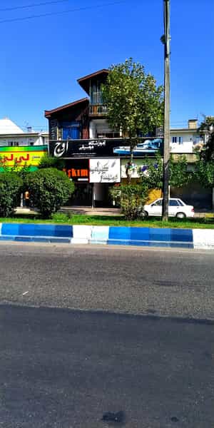 عکس آموزشگاه موسیقی اوج در کرد محله رشت