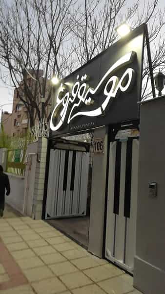 عکس آموزشگاه موسیقی فروغ در فرهنگ شهر شیراز