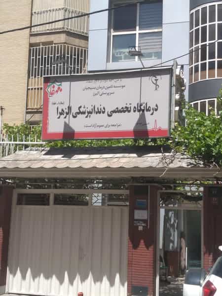 عکس کلینیک دندانپزشکی الزهرا در چهارصد دستگاه کرج