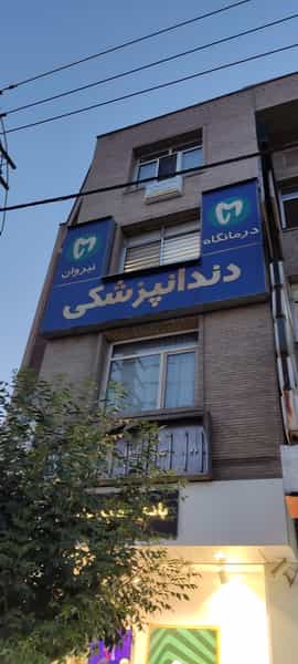 عکس کلینیک دندانپزشکی نیروان در گلشهر کرج