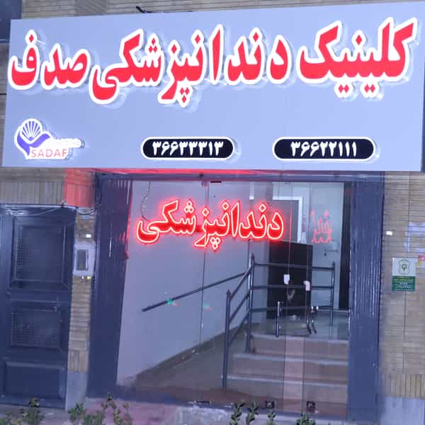 عکس کلینیک دندانپزشکی صدف در ولیعصر مشهد