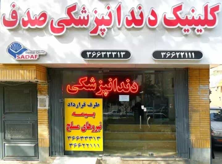 عکس کلینیک دندانپزشکی صدف در ولیعصر مشهد