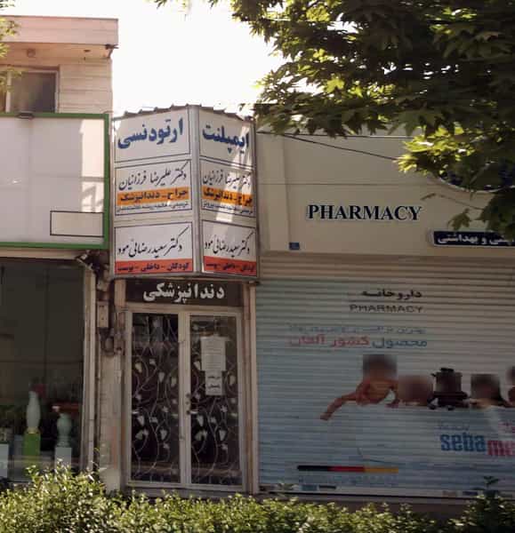 عکس مطب دندانپزشکی دکتر علیرضا فرزانیان در چهارچشمه مشهد
