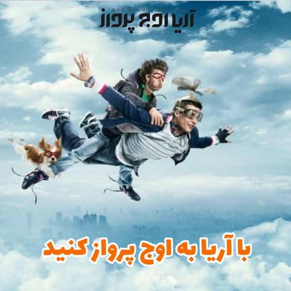 عکس آژانس مسافرتی کرج آریا اوج پرواز در چهارصد دستگاه کرج