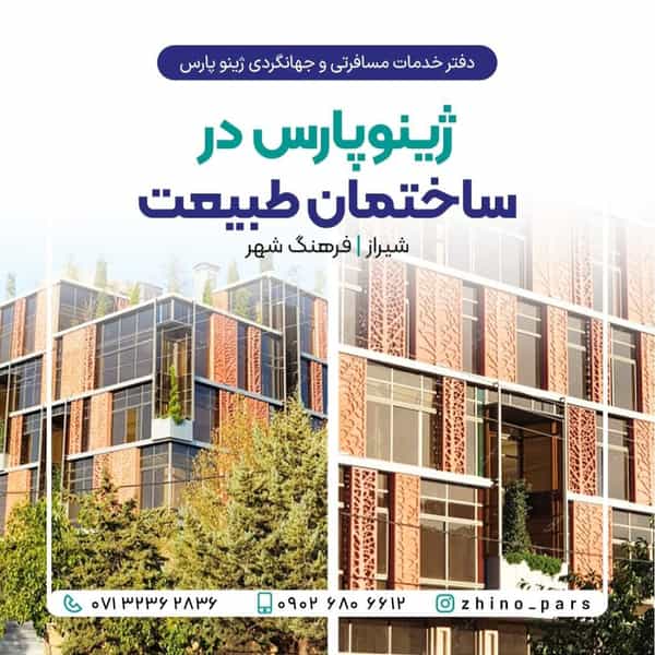 عکس آژانس هواپیمایی ژینوپارس در فرهنگ شهر شیراز