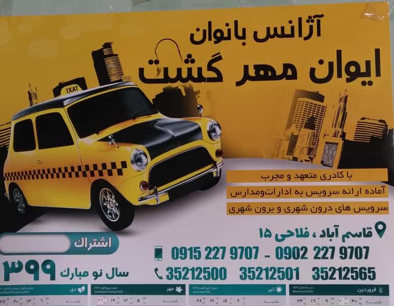 عکس آژانس بانوان ایوان مهر گشت در فرهنگیان مشهد