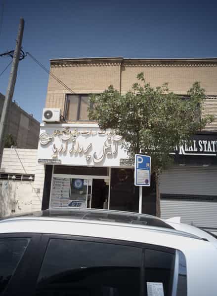 عکس دفتر خدمات مسافرت هوایی و جهانگردی آنیل پرواز آریا در نیروی هوایی مشهد
