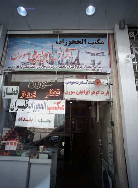 عکس آژانس هواپیمایی سورن در عنصری مشهد