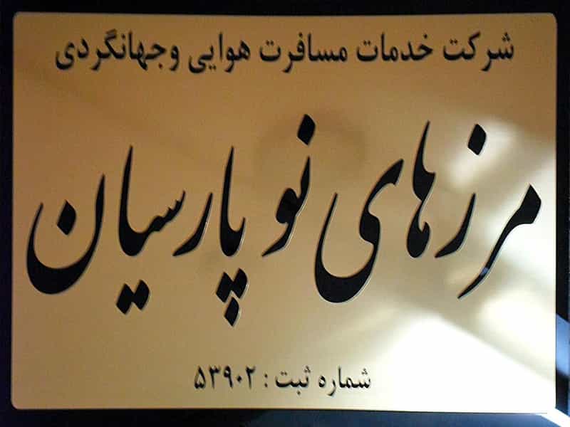 عکس شرکت خدمات مسافرتی و جهانگردی مرزهای نو پارسیان در سجاد شهر مشهد