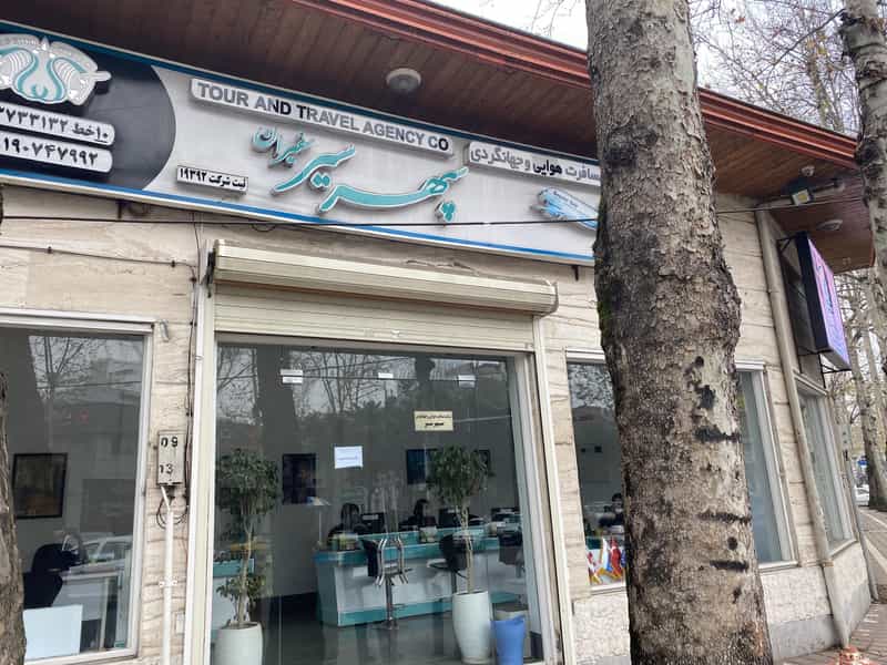عکس شرکت سپهر سیر سفیران شهرک گلسار 