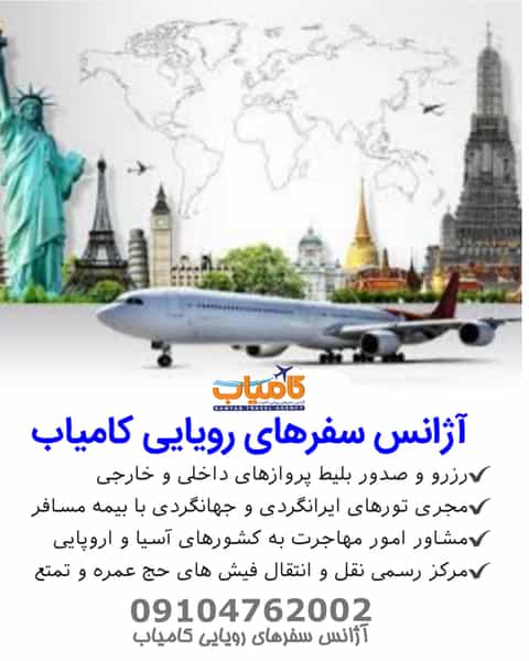 عکس آژانس سفرهای رویایی کامیاب در شیخ آباد 