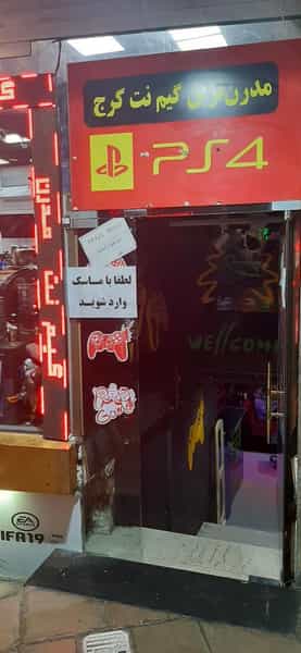 عکس گیم نت رستانت در رجائی شهر کرج