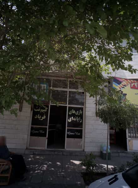 عکس گیم نت فریاد در امامیه مشهد