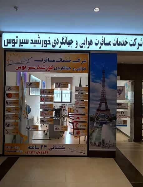 عکس آژانس مسافرتی خورشید سیر توس در جاهد شهر مشهد