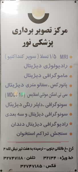عکس مرکز تصویربرداری نور کرج در چهارصد دستگاه کرج