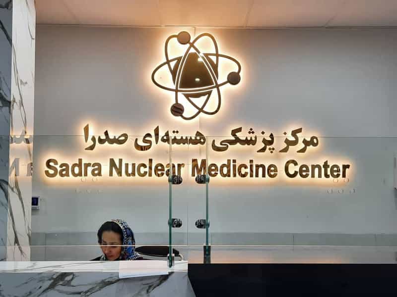عکس پزشکی هسته ای صدرا در فرامرز عباسی 