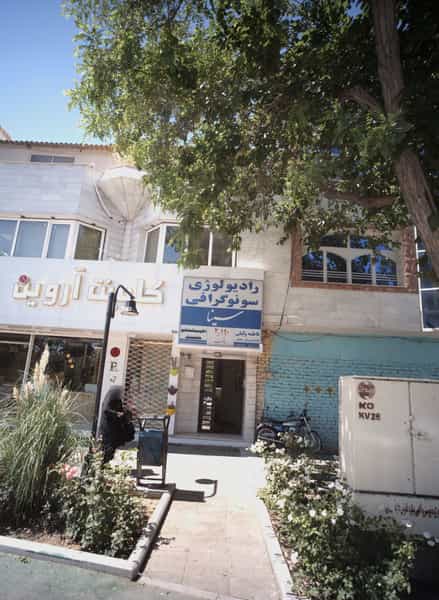 عکس رادولوژی و سونوگرافی سینا در هنرستان 