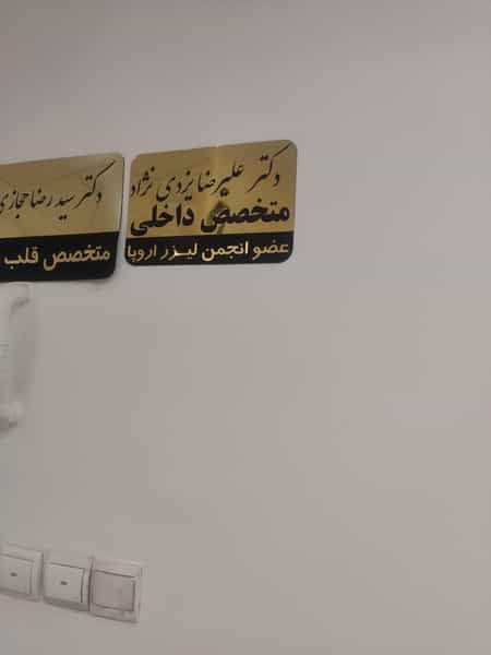 عکس کلینیک رادیولوژی و سونوگرافی دکتر اکبری در هنرستان