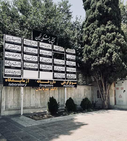 عکس سونوگرافی و رادیولوژی نگین در قصرالدشت شیراز