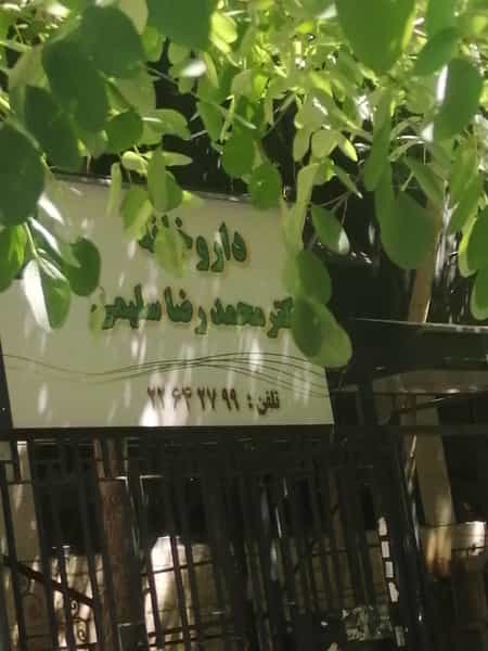 عکس داروخانه محمدرضا سلیمی در قلهک تهران