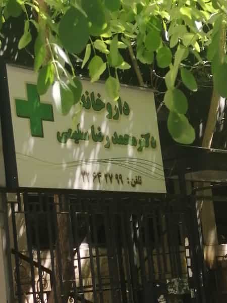 عکس داروخانه محمدرضا سلیمی در قلهک تهران