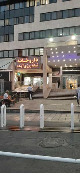 عکس داروخانه شبانه روزی آینده(رجائی) در ایوانک تهران