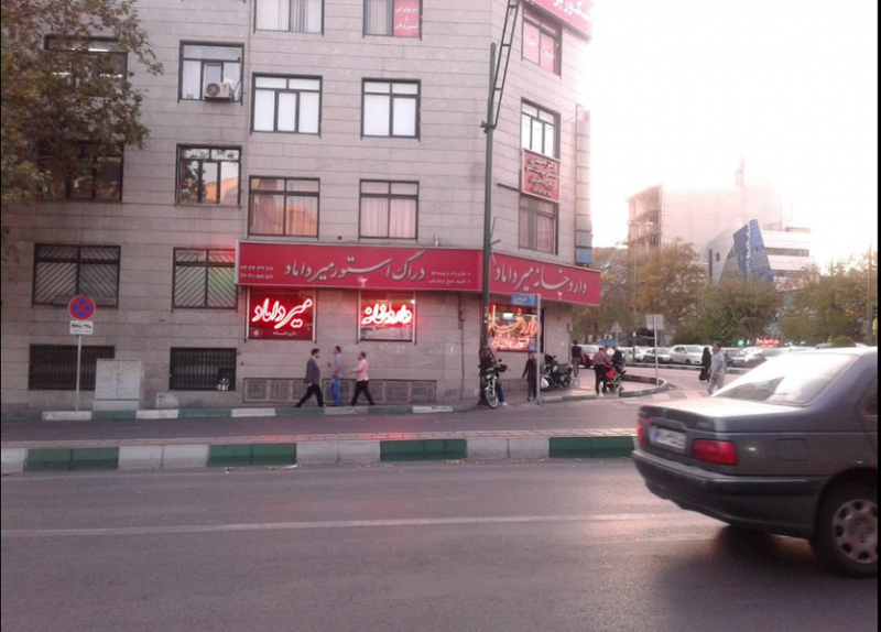 عکس داروخانه میرداماد در داوودیه تهران